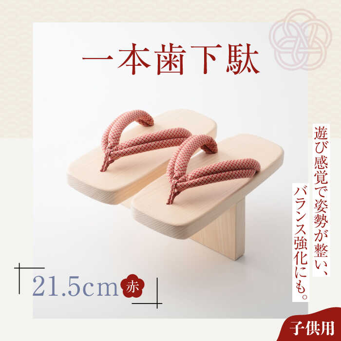 【ふるさと納税】一本歯下駄（21.5cmゴム付 赤花緒） | 人気 おすすめ ランキング げた ゲタ 和服 靴 履物 大洲市/長浜木履工場[AGCA005] 20000 20000円 以上