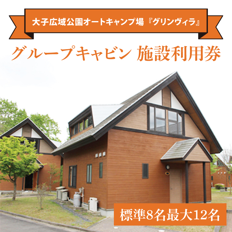 大子広域公園オートキャンプ場『グリンヴィラ』 グループキャビン 施設利用券【標準8名最大12名】家具 インテリア 小物 無印良品 アイテム 茨城県 大子町 袋田 奥久慈 バーベキュー アウトドア(BQ001)
