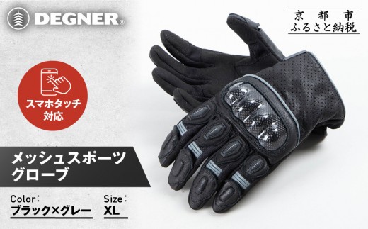 【デグナー】メッシュスポーツグローブ＜ブラック-グレー XLサイズ＞｜京都 バイクギア 人気ブランド バイク [TG-80M]［ グローブ バイク  革 レザー スマホ対応 人気 おすすめ ツーリング ライダー バイカー ギア パーツ 通販 送料無料 ふるさと納税 ］