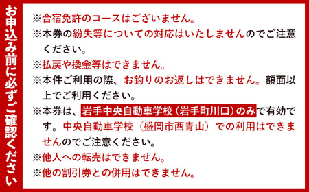 岩手中央自動車学校教習料金割引券【10,000円分 割引チケット】岩手町でのみ利用可能