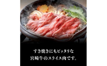 宮崎牛 スライスセット 400g - すき焼き 肉 牛肉 宮崎牛 牛 黒毛和牛 牛 肉質等級4等級以上の牛肉 牛