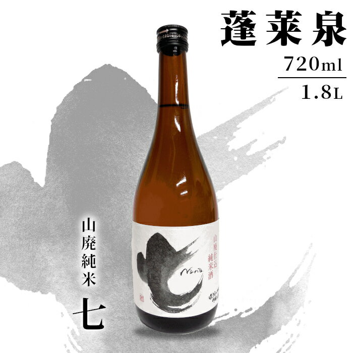 【ふるさと納税】 山廃純米 「七」 720ml 1.8L 17％ 関谷醸造 蓬莱泉 ほうらいせんお酒 日本酒 酒 コメ 米 お米 アルコール おすすめ お取り寄せ プレゼント 贈答 贈り物 ご自宅用 宅飲み 愛知県 設楽町 別撰 関谷醸造 -142