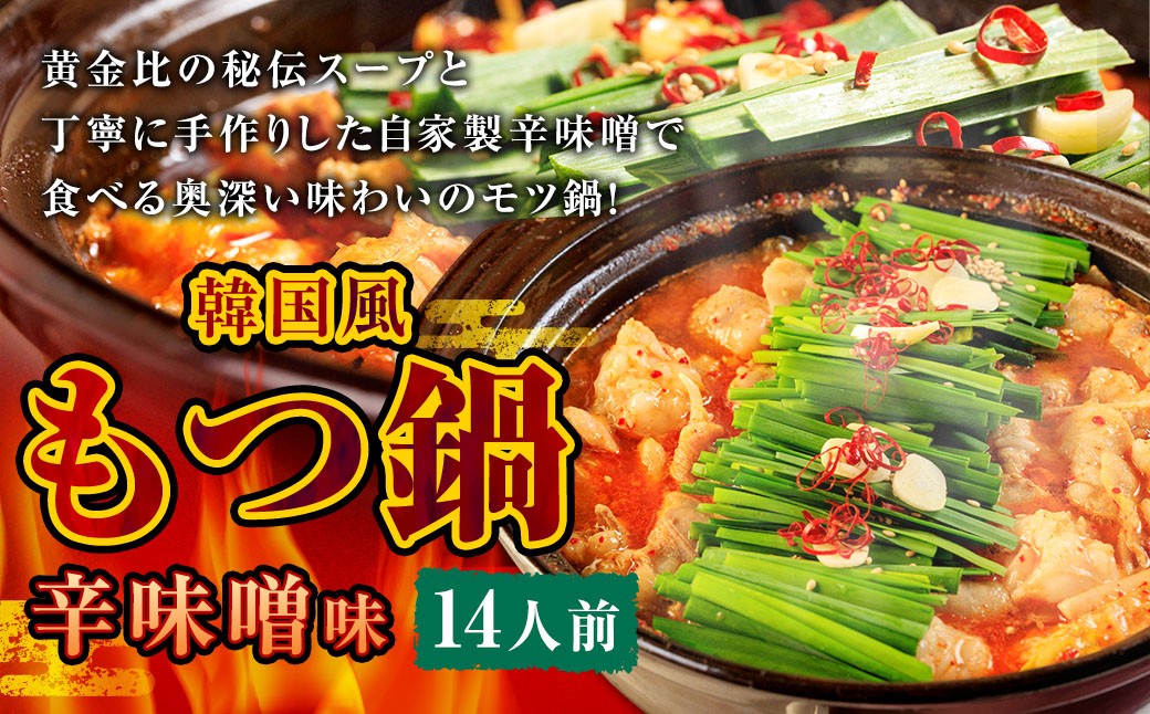 
            もつ鍋 辛味噌味 14人前 韓国風 濃縮スープ1400g 牛ホルモン1400g 豚肉700g 鶏肉700g 辛味噌315g 計4515g モツ鍋 セット スープ 冷凍
          