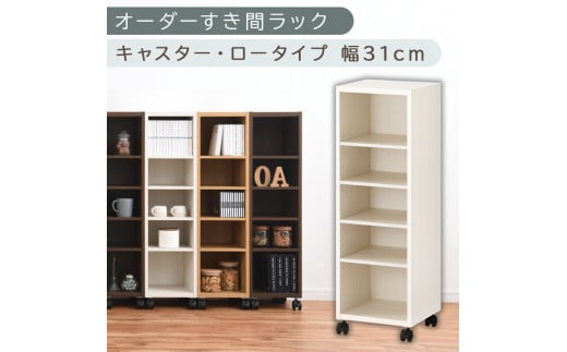 【国産家具】オーダーすき間ラック〔幅31cm・キャスター・ロータイプ〕（ホワイトウッド）隙間収納 キャスター付き キッチン 洗面台 隙間 収納 洗濯機横 隙間収納ラック ラック 薄型 木製 約 奥行30 5段 低ホルムアルデヒド ロータイプ ABE400102-31-WWO