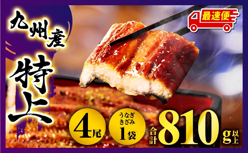 【数量限定】国産うなぎ蒲焼4尾 計800g以上 鰻蒲焼ウナギ蒲焼用たれさんしょうのセット