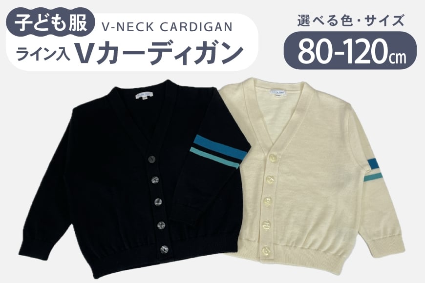 
            子供服 ライン入りVカーディガン 80〜120cm [米沢ニット株式会社 石川県 宝達志水町 38601318] カーディガン 洋服 服 アパレル ニット 男の子 女の子 キッズ おそろい お揃い 男女
          