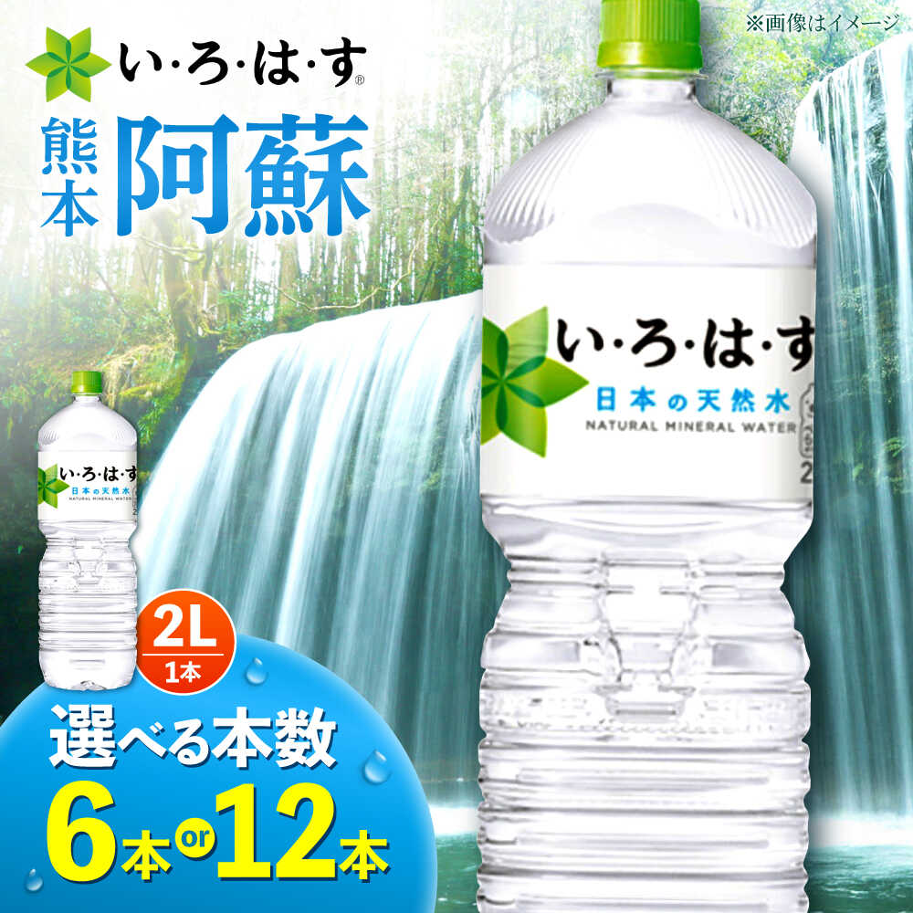 【ふるさと納税】【選べる！ケース数】い・ろ・は・す（いろはす）阿蘇の天然水 2L 水【コカ・コーラボトラーズジャパン株式会社】[AYAA013] 天然水 ミネラルウォーター 保存水 水 飲料水 いろはす 人気 ペットボトル 防災 キャンプ アウトドア 備蓄 送料無料 国産水 熊本県
