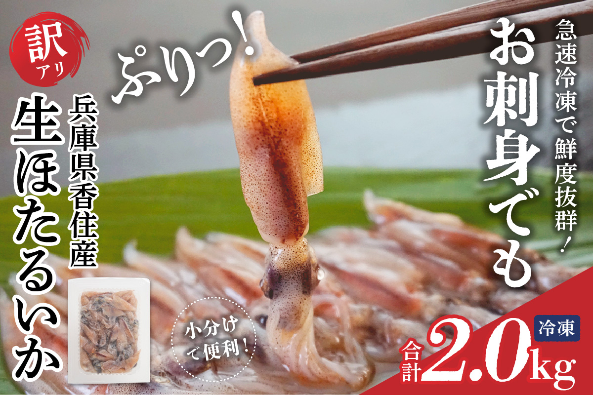 【訳あり 生 ほたるいか 小分け 250g×8パック 2kg】香住産 冷凍 数量限定 国産 ホタルイカ いか イカ しゃぶしゃぶ 生食 刺身 兵庫県 香美町 香住 日本海フーズ 07-135
