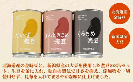 煮豆3缶セット 各1個（大豆・きんときまめ・黒まめ）ヒカリ食品