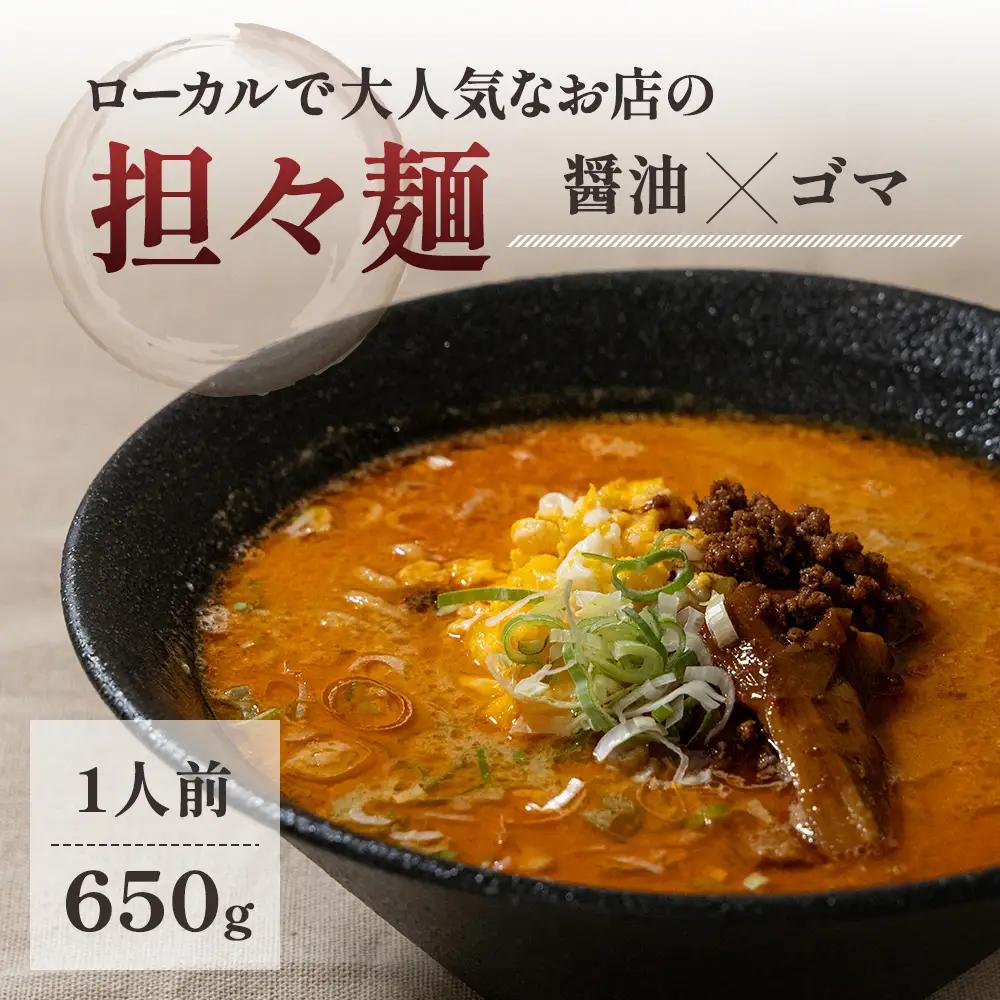 担々麺 ラーメン 元祖 醤油×ゴマ 担々麺【1人前】