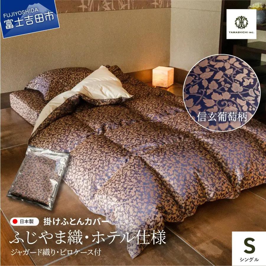 【ふじやま織・ホテル仕様】掛けふとんカバー ピロケース付　信玄葡萄柄(シングル) 寝具 カバー 