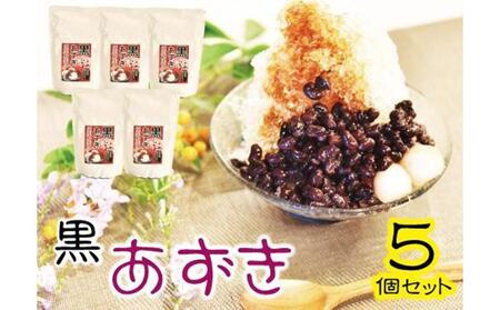 【ふるさと納税】レトルト 黒あずき ( 400g × 5食 ) | 沖縄 黒あずき レトルト 人気