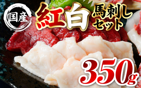 馬肉 国産 熊本肥育 紅白馬刺しセット 合計350g （赤身300g・コウネ50g） 馬刺し 馬肉