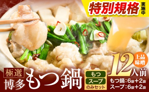 !!特別規格実施!! もつ鍋 博多牛もつ鍋 12人前 お手軽セット《3-7営業日以内に出荷予定(土日祝除く)》もつ 牛もつ もつ鍋 味噌 みそ 博多 鍋 送料無料 博多 〆 2人前 小分け