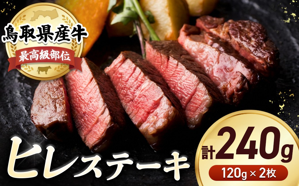
                  鳥取県産牛 最高級部位 ヒレステーキ 2枚（計約240g） 牛肉 ヒレ ヒレ肉 牛 ヒレ ヒレステーキ 国産牛ヒレ ヒレステーキ フィレ ステーキ ヒレ 国産ヒレ ひれすてーき 希少部位
                