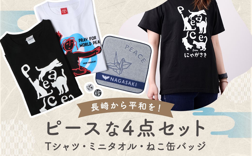 
            長崎から平和を！ピースなTシャツ・PEACEな ねこTシャツ・ミニタオル・ねこ缶バッジ (黒・白) 各1個セット ／ 計4点 Tシャツ タオル 猫 ネコ 缶バッジ 長崎県 長崎市
          