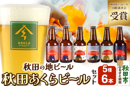 【秋田の地ビール】秋田あくらビール国際審査会受賞ビール5種×6本セット(330ml×計6本) クラフトビール 飲み比べ