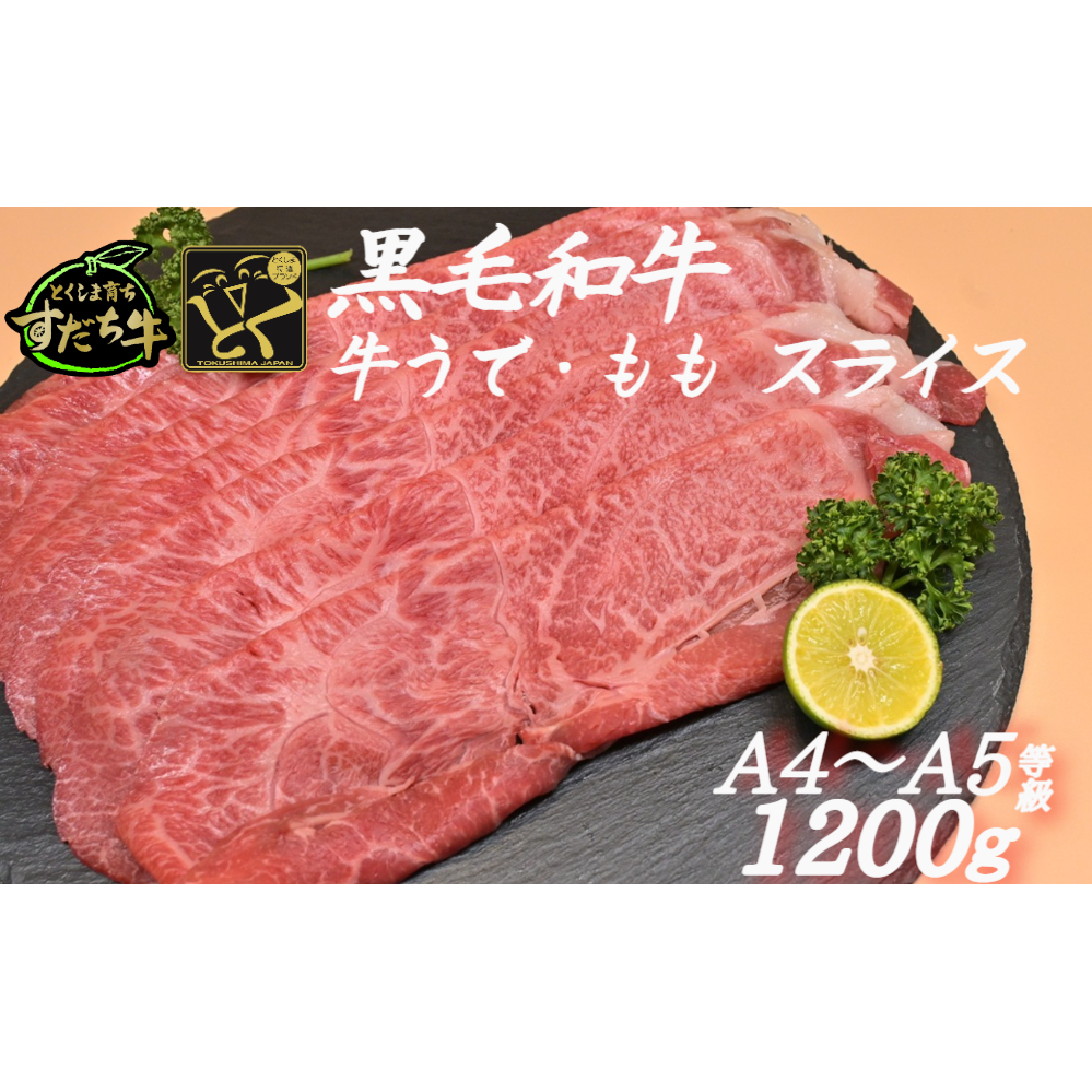 すだち牛 黒毛和牛 牛うで・もも スライス1.2kg　鳴門　すだち牛　黒毛和牛　ブランド牛　高級　敬老の日　お歳暮　牛うで　もも