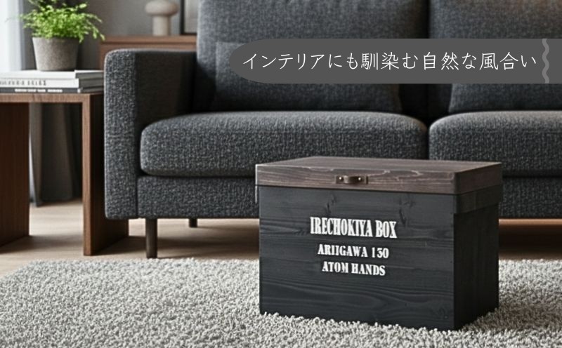 
                  木製収納ボックス IRECHOKIYA BOX ブラック 杉 ヒノキ 高知県産 収納ボックス 木箱 ウッドボックス 収納ケース 蓋付き 収納 2000mlペットボトル収納 12本収納 衣類収納 おもちゃ収納 キッズ収納 踏み台 踏み台兼用 木製踏み台 インテリア収納 木製家具 収納家具 木製ケース 木製コンテナ 5.8kg 345×630×250mm [1526]
                