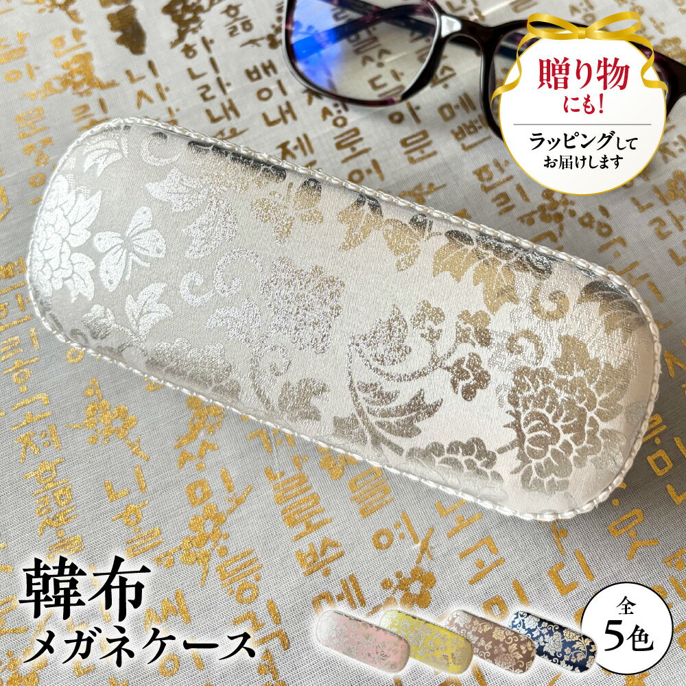 【ふるさと納税】韓布 メガネケース ハードタイプ 韓国伝統布 一点もの 眼鏡ケース めがねケース 裁断 仕立て 模様 衝撃 保護 バッグ 実用性 華やか 上品 ギフト ラッピング 贈り物 明洞 老舗 日本語
