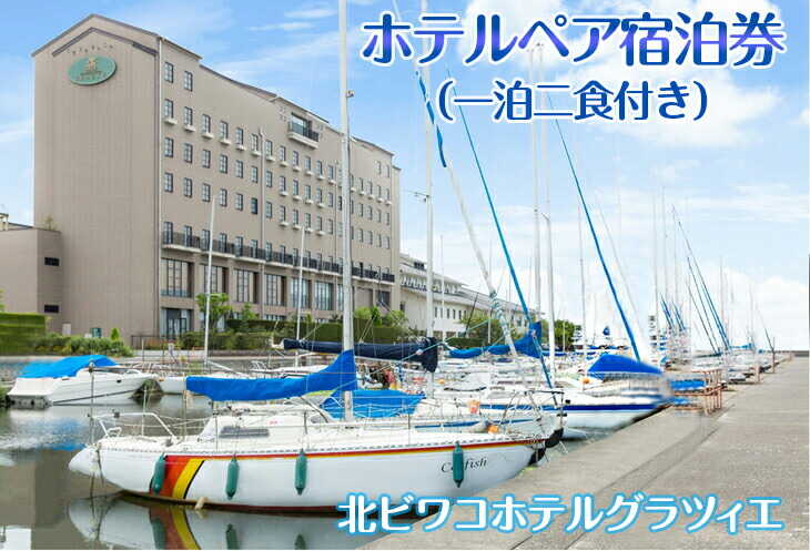 【ふるさと納税】ペア宿泊券（一泊二食付）≪長浜市 琵琶湖 和室 滋賀 ペア 宿泊 ディナー 夕食≫ [AQAG005]宿泊券 ペアチケット 宿泊 温泉 ホテル 旅館 食事 ディナー 観光 旅行人気 おすすめ ペア宿泊 旅行券 食事つき カップル 友達 ふるさと納税 宿泊 リゾート