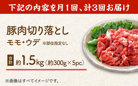 【3回定期便】豚肉切り落とし（モモ・ウデ部位指定なし）約1.5kg（5pc）【吉里精肉】[ZEW084]