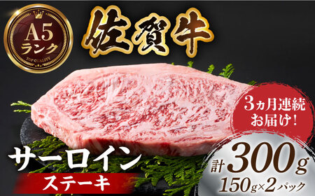 ＜全3回定期便＞佐賀牛サーロインステーキ計300g（150g×2パック） [HCS050]A5ランク 黒毛和牛 ロース ステーキ用 佐賀 ステーキ 肉 牛肉