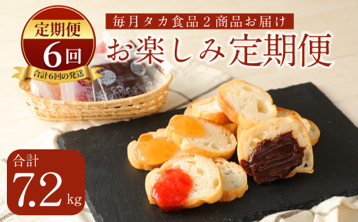 
C15【定期便6回】タカ食品 お楽しみ 定期便
