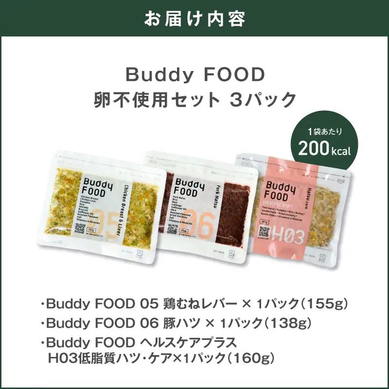 Buddy FOOD 卵不使用セット 3種3パック（鶏むねレバー、豚ハツ、低脂質ハツ・ケア） K390-002_17 国産 豚肉 鶏肉 低脂質 ペットフード