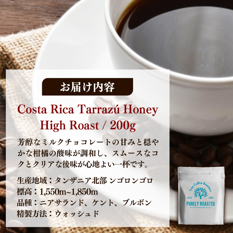 【完全受注焙煎】Tree Coffee Roasters「コスタリカ タラス ハニー ハイロースト」 200g - コーヒー 豆 こだわり 自家焙煎 沖縄県 八重瀬町_イメージ5
