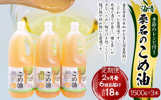 【2ヶ月毎定期便6回】 油清 国産 桑名のこめ油 1500g × 3本入り 桑名 の こめ油 季節のレシピ付き （合計：18本 （27000g） ） ／ 桑名市産 国産油 こめあぶら 米油 コメ油 揚げ物 天ぷら オイル 炒め物 サラダ 食用油 食用オイル 調理用油 料理用油 三重県 桑名市 常温