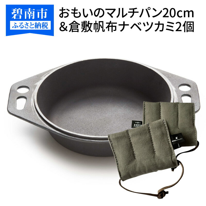 【ふるさと納税】〈カンブリア宮殿で紹介されました！〉おもいの マルチパン 20cm 倉敷帆布 ナベツカミ 2個 IH ガス 調理器具 調理道具 無塗装 碧南市 ギフト キャンプ アウトドア BBQ 鍋 鉄フライパン グランピング キャンプ飯 鋳物 新生活 正規品 愛知県 送料無料