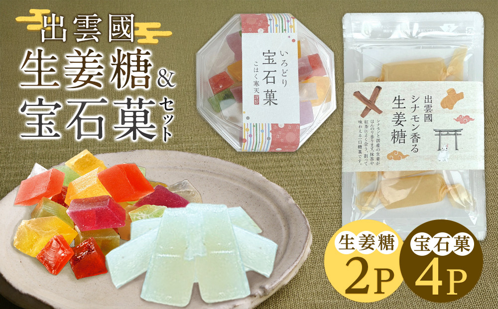 出雲國　シナモン香る生姜糖＆宝石菓セット 322032_BE004
