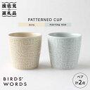 【ふるさと納税】【波佐見焼】PATTERNED CUP ペア 2色セット ecru＋morning mist【BIRDS’ WORDS】 [CF029]