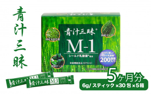 
シリーズ累計販売数11億杯を突破した「青汁三昧」に乳酸菌200億個配合。「青汁三昧M-1」×5か月分 064-001
