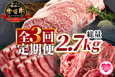 ＜【定期便3回連続】宮崎牛（ステーキ、ローススライス、切り落とし）総量2.7kg＞【MI247-hr】【肉の豊楽】