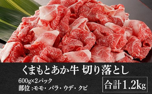 熊本県産 和牛 あか牛 切り落とし 1.2kg 600g×2 牛肉