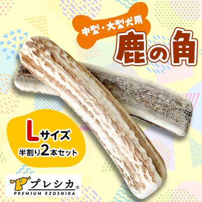 ふるさと納税 北見市 プレシカ　中型・大型犬用鹿の角 　Lサイズ半割り2本セット(約15cm)
