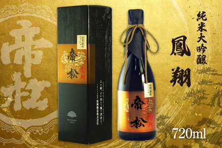 帝松 純米大吟醸 「鳳翔」 720ml [松岡醸造 埼玉県 小川町 400]