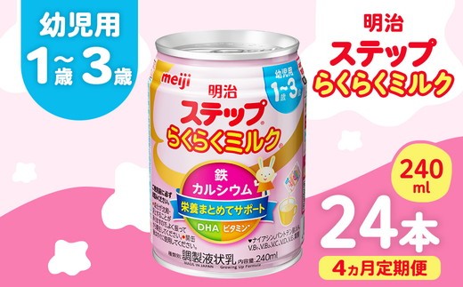 
                  【4ヶ月定期便】明治ステップらくらくミルク 240ml×24本 | 子育て 育児 出産 240ml 缶 明治 ベビー用品 定期便 防災 備蓄 長期保存 赤ちゃん 液体 ミルク 温めなし 哺乳瓶 母乳 常温 群馬県 伊勢崎市
                
