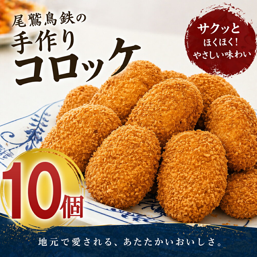 【ふるさと納税】名物 コロッケ 10個 セット 尾鷲 鳥鉄 手作り 惣菜 尾鷲 で 愛される お肉屋さん 専門店 ご飯の お供 お弁当 にも 簡単 おかず お取り寄せ 尾鷲市　TR-5