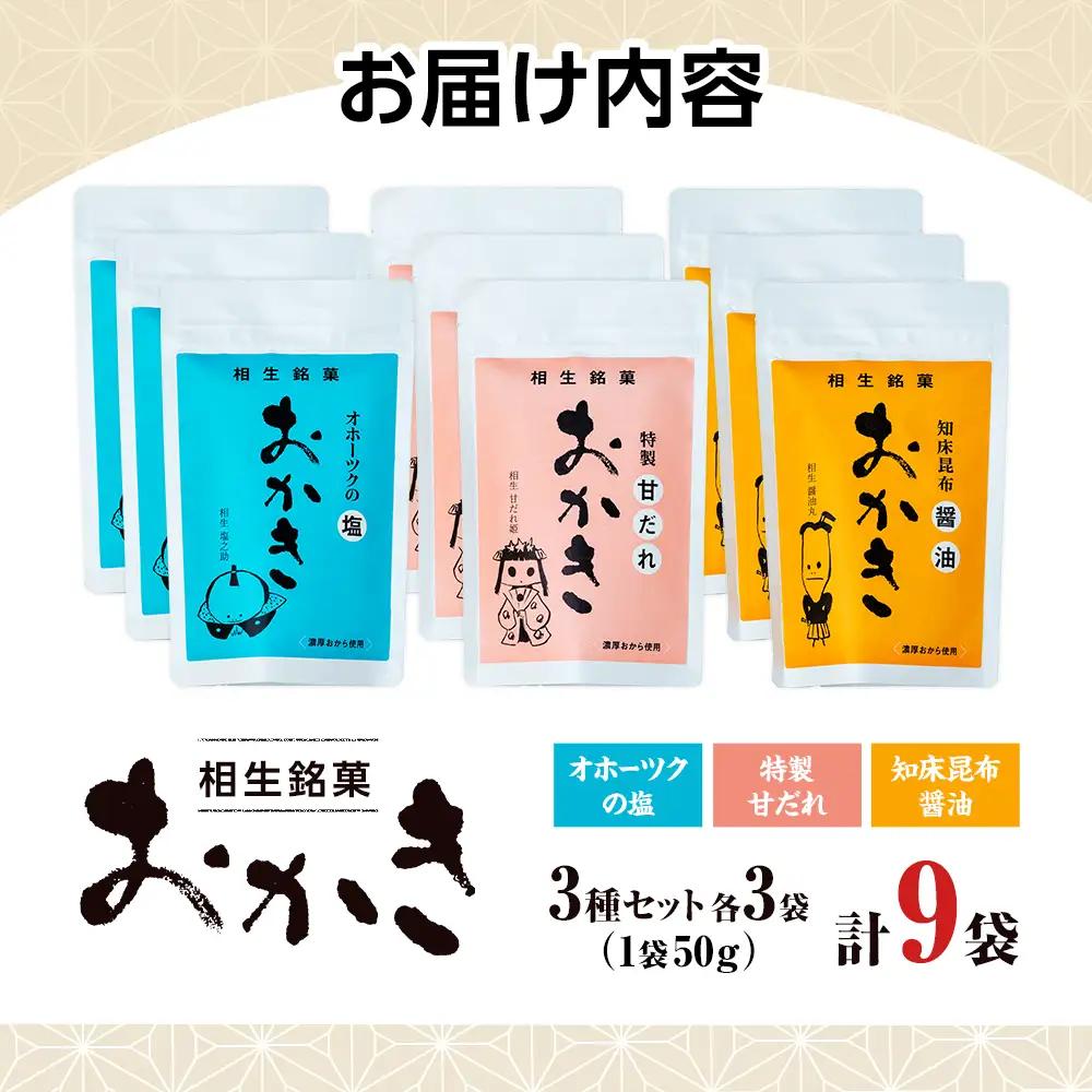 相生銘菓　おかき３種セット（オホーツクの塩、特製甘だれ、知床昆布醤油）　９袋（各種３袋入り）｜ふるさと納税 おかき 米菓 お菓子 おからおかき ヘルシー スナック おつまみ 煎餅 せんべい 甘だれ 醤