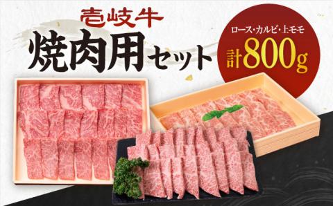 《A4～A5ランク》壱岐牛 ロース200g・カルビ200g・上モモ400g（焼肉） 《壱岐市》【壱岐市農業協同組合】[JBO014] 肉 牛肉 ロース カルビ モモ 焼肉 赤身 60000円 6万円