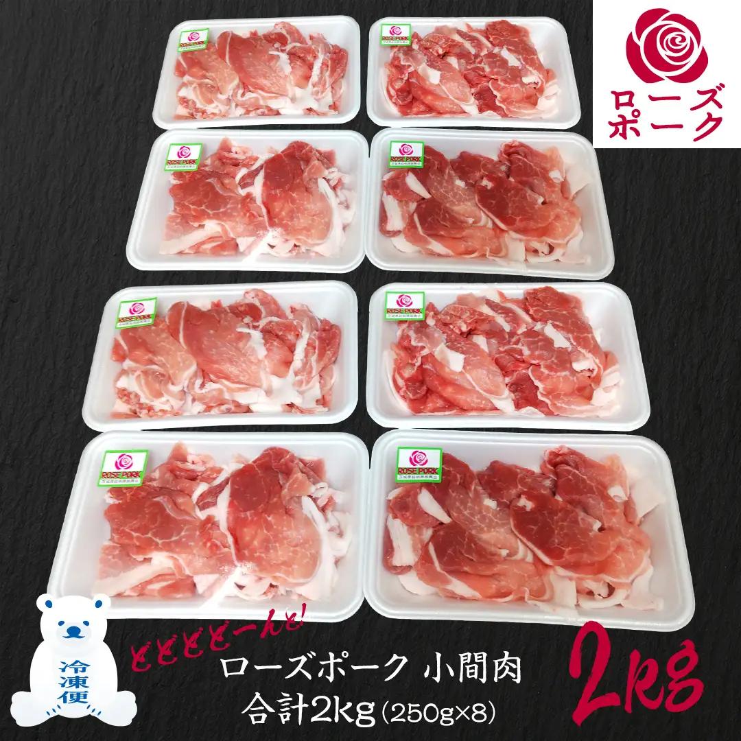 ローズポーク 小間肉 合計2kg ( 250g×8P ) (茨城県共通返礼品) 茨城県産 ブランド豚 豚 豚肉 肉 国産 国産豚 豚こま 豚肉 冷凍 小分け 大容量 藤井商店[CD064sa]