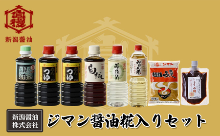 ジマン醤油糀入りセット 減塩 調味料 濃口 ロングセラー 口コミ 万能タイプ めんつゆ 旨味 香り ダシ 白だし 炒め物 料理 使える 濃厚 みりん風 発酵調味料 