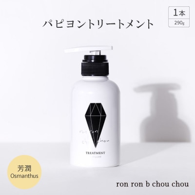 パピヨントリートメント　290g×1本 芳潤Osmanthus【1485648】