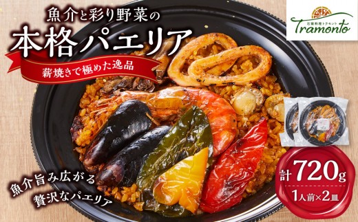 
                  魚介と彩り野菜の本格パエリア１人前×２皿　魚介 野菜 本格派 レストランの味 トラモント 食品 加工食品 冷凍 レトルト パエリア　石川 金沢 北陸 復興支援 復興応援
                