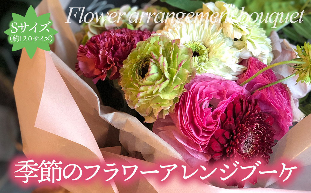 
flower stand haco お任せ　季節のフラワーアレンジブーケ（花束）　Sサイズ　生花　記念日　母の日　お祝い　誕生日
