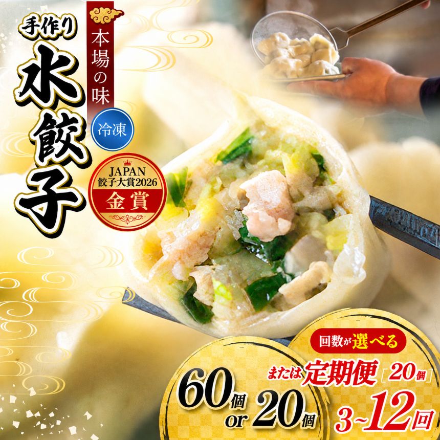 【ふるさと納税】餃子 【 選べる 容量 ・ 回数 】 地元野菜 ・ 国産素材 を使用 手作り水餃子 ( 冷凍 ) 手作り餃子の店 吉春 メディアで話題！ | 定期便 料理 食品 ぎょうざ ギョーザ 餃子 冷凍餃子 人気 水餃子 ニンニク不使用 本場 麺点師 国領 調布 東京 送料無料