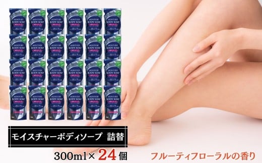 ボディーソープ モイスチャー ボディーソープ 詰替 300ml × 24個 セット
